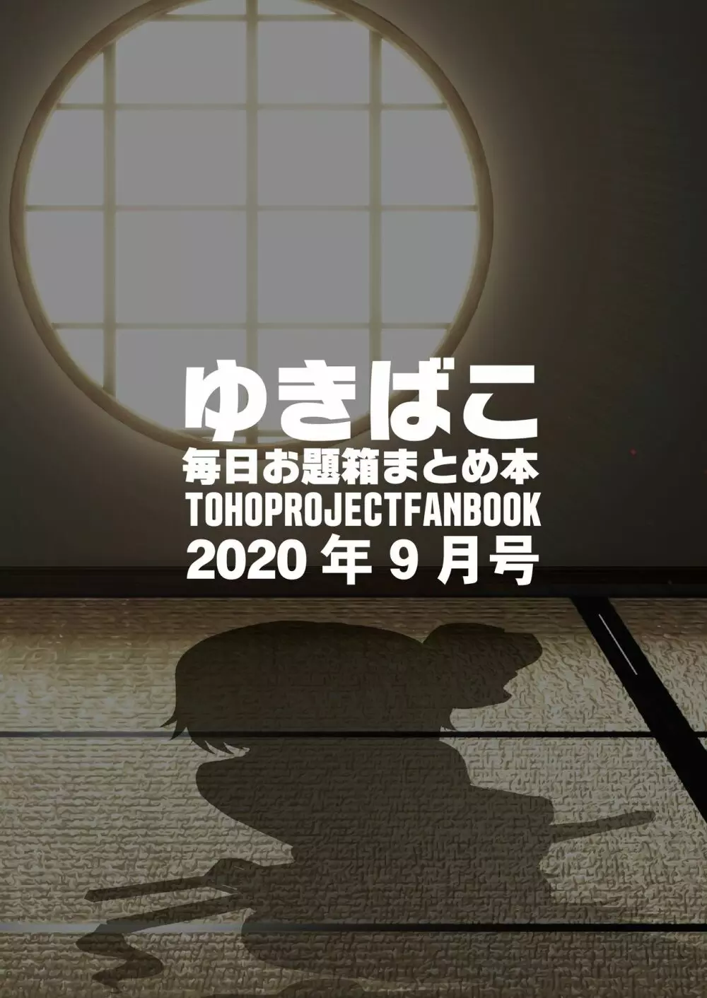 あまあまえっちな幻想郷~ゆきばこ毎日お題箱まとめ本~2020年9月号~ Page.13