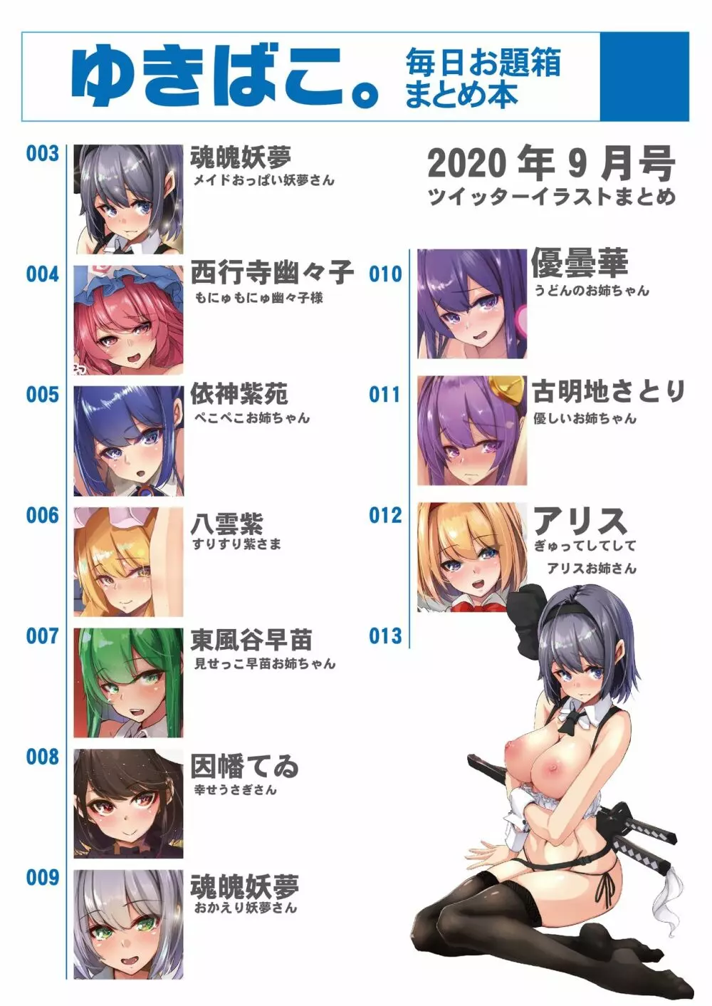 あまあまえっちな幻想郷~ゆきばこ毎日お題箱まとめ本~2020年9月号~ Page.2