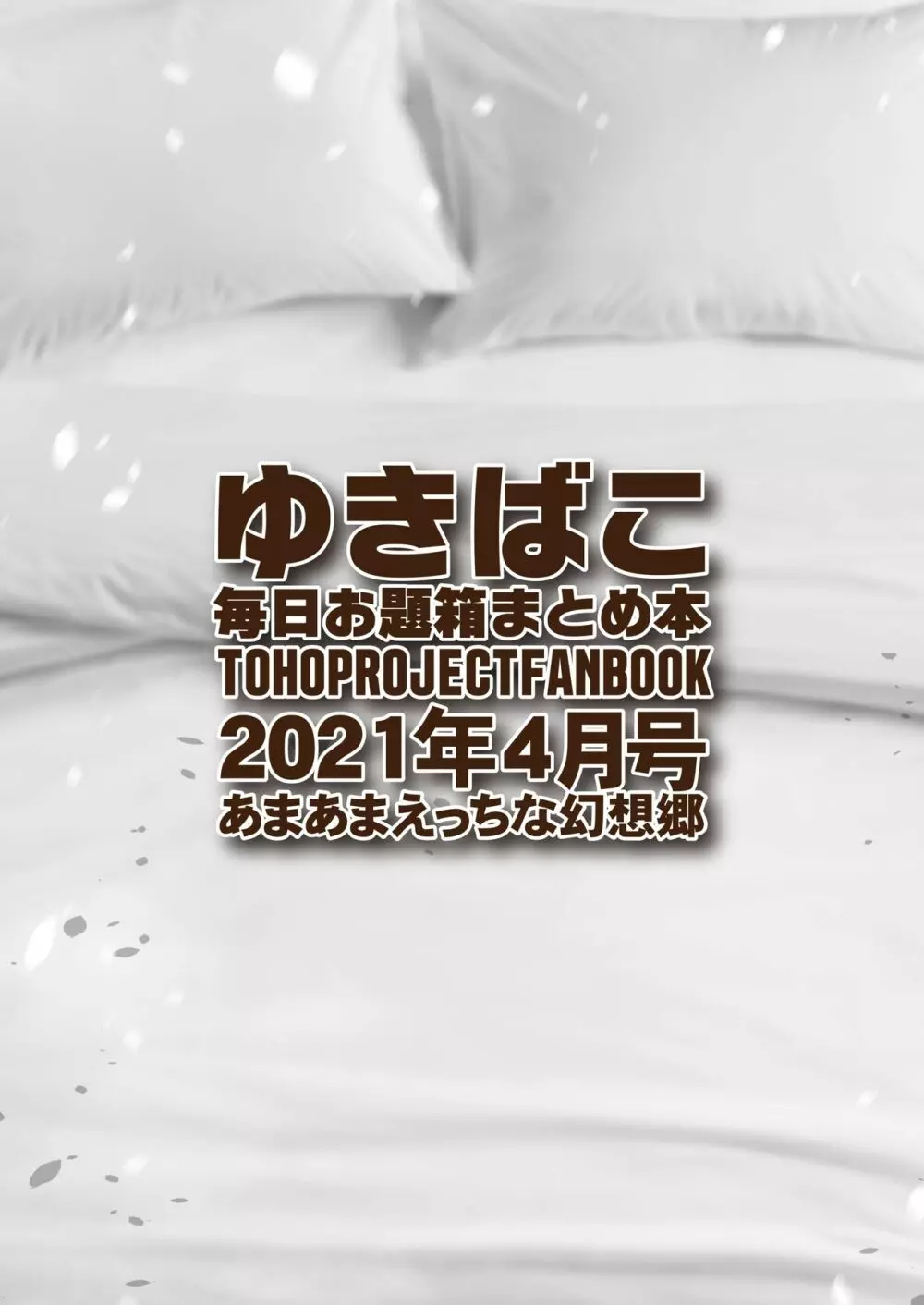 あまあまえっちな幻想郷~ゆきばこ~2021年4月号~ Page.32