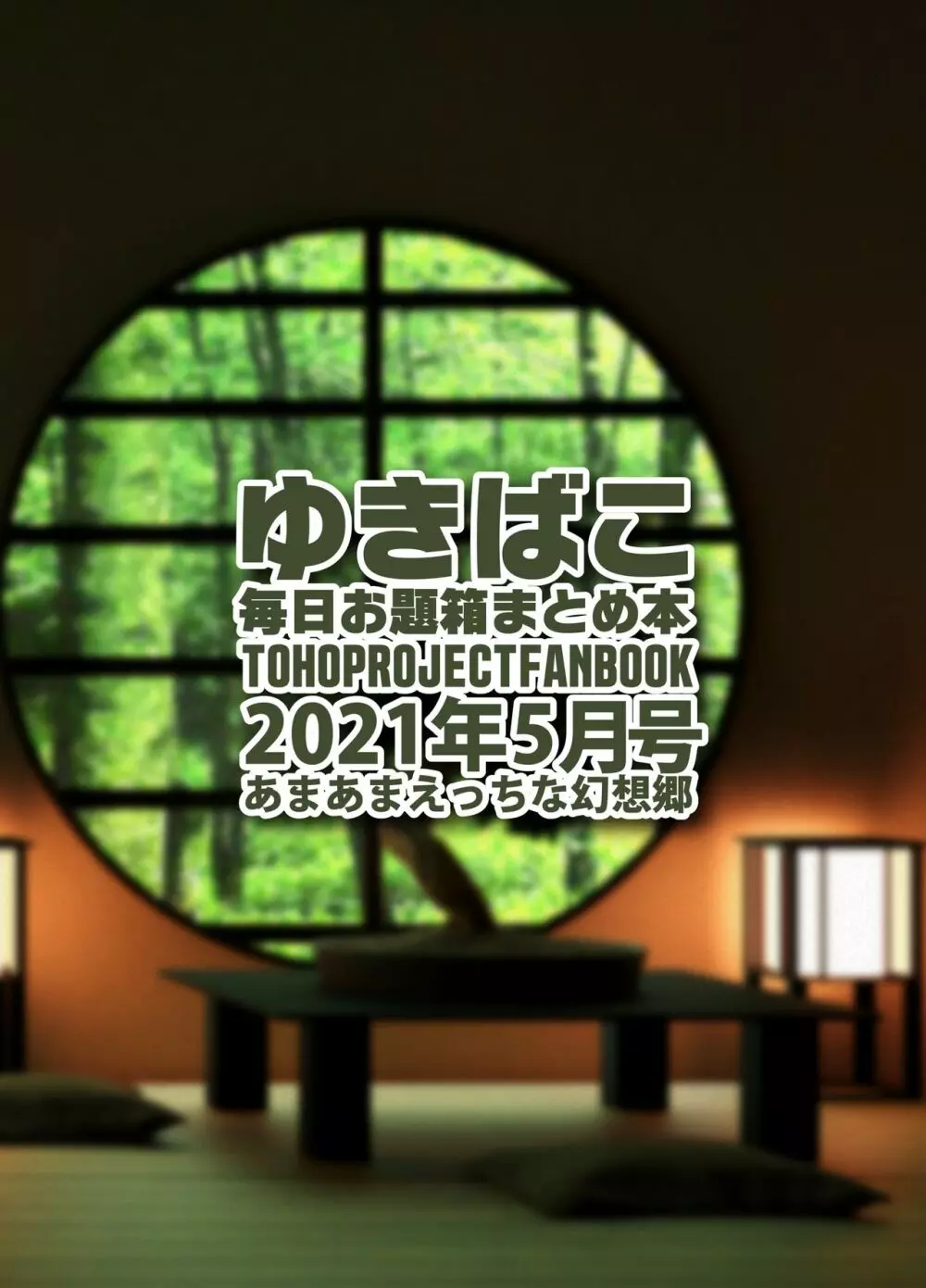 あまあまえっちな幻想郷~ゆきばこ~2021年5月号~ Page.32