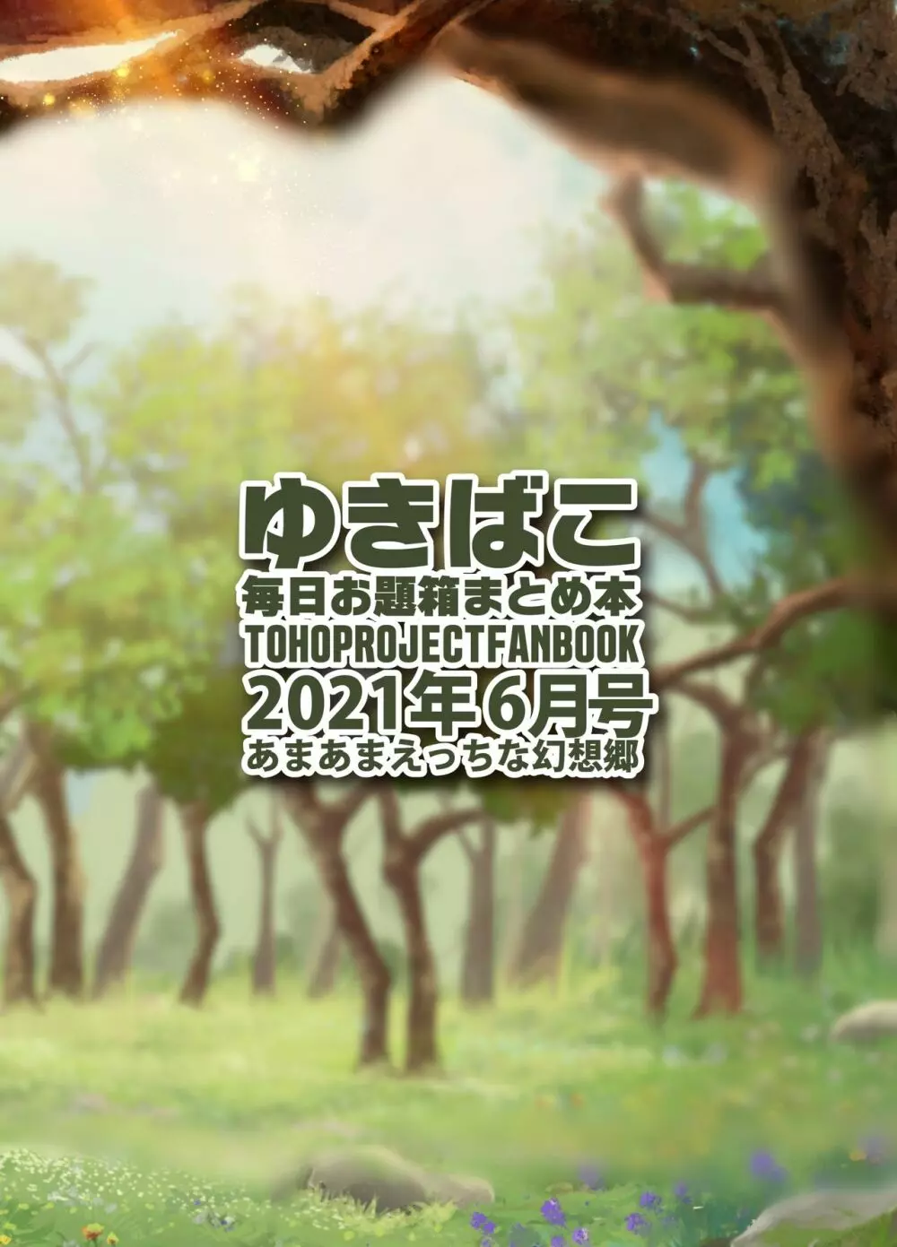 あまあまえっちな幻想郷~ゆきばこ~2021年6月号~ Page.32