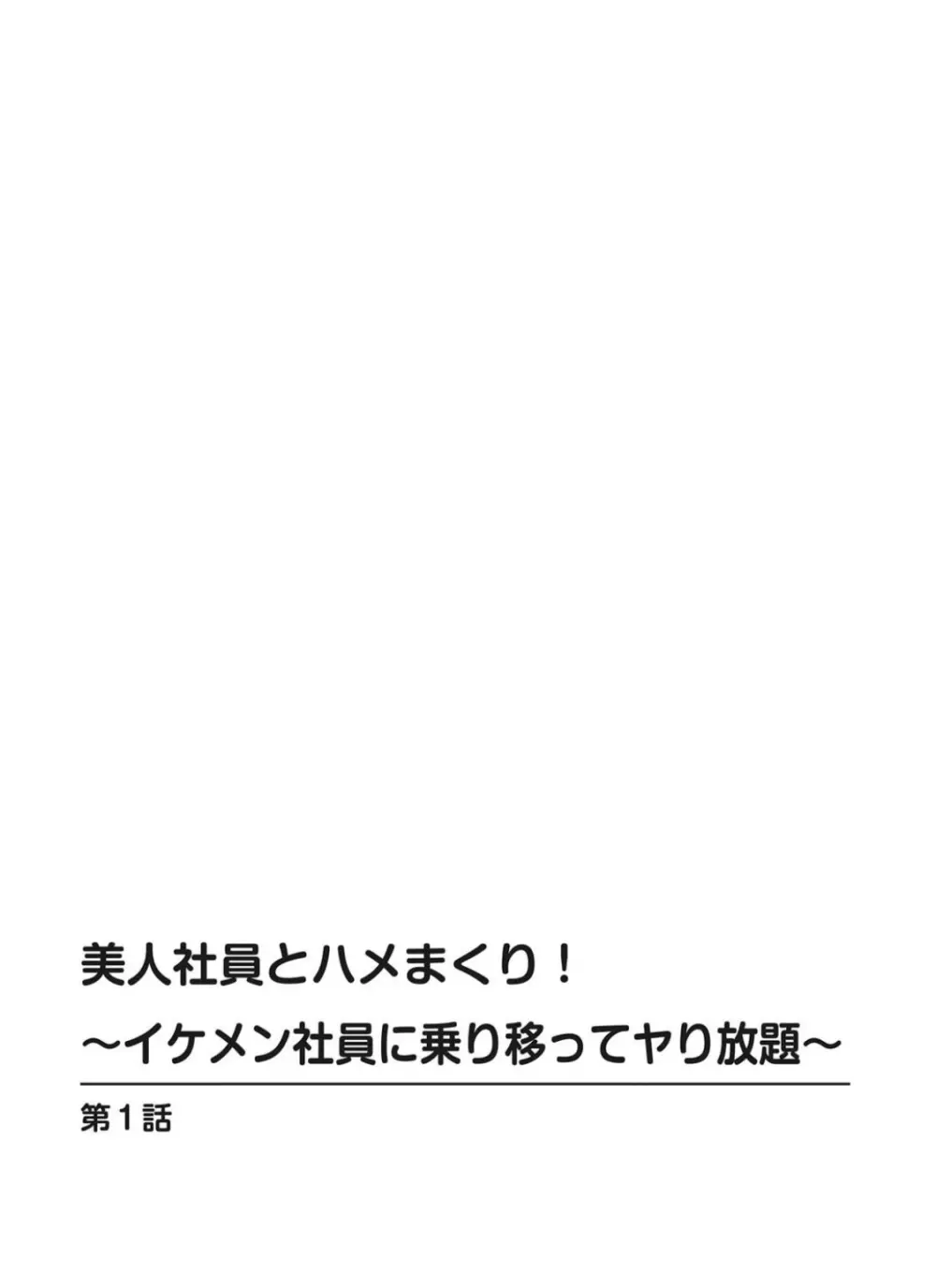 美人社員とハメまくり!~イケメン社員に乗り移ってヤり放題~ 1巻 Page.2