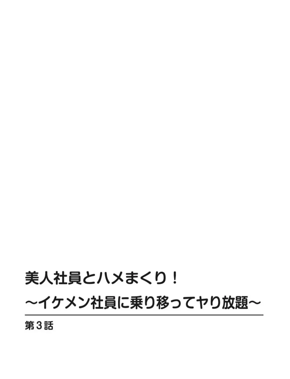 美人社員とハメまくり!~イケメン社員に乗り移ってヤり放題~ 1巻 Page.22