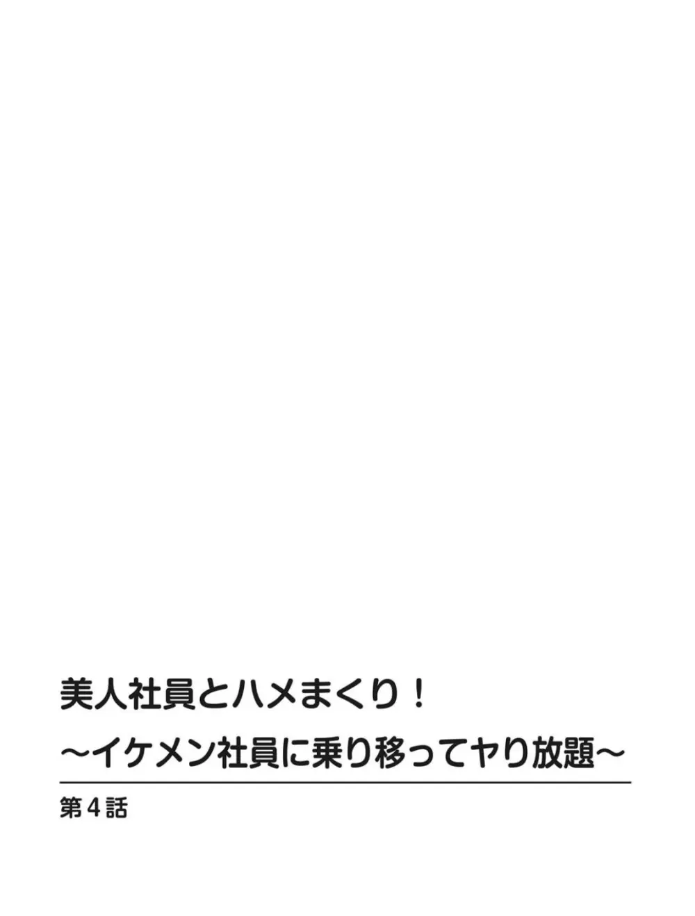 美人社員とハメまくり!~イケメン社員に乗り移ってヤり放題~ 1巻 Page.35