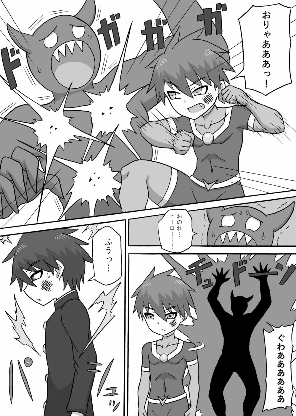 ドスケベ怪人~逆寝取られ編~ Page.2