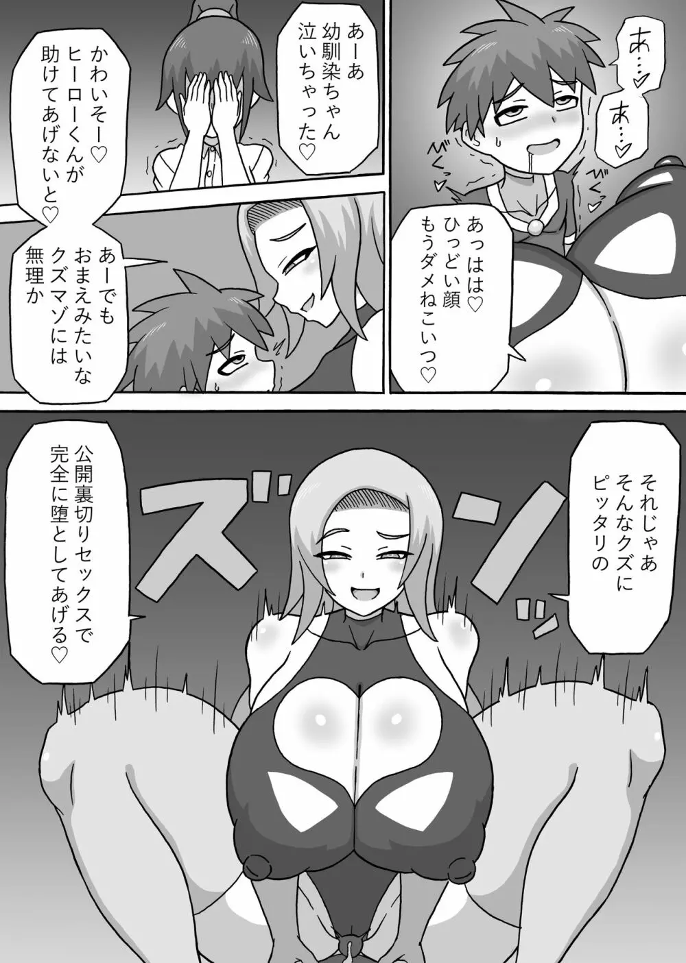 ドスケベ怪人~逆寝取られ編~ Page.27