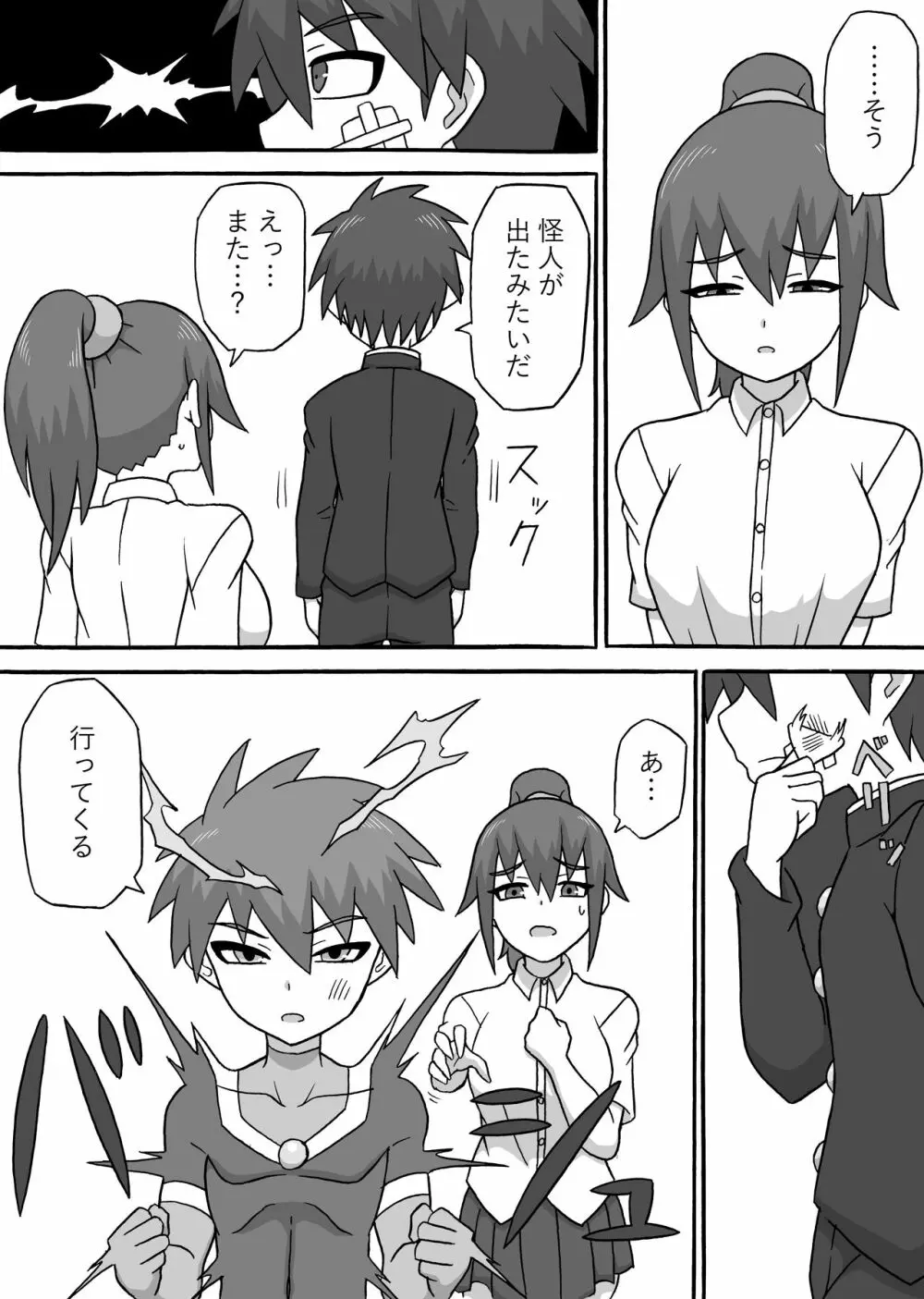 ドスケベ怪人~逆寝取られ編~ Page.5