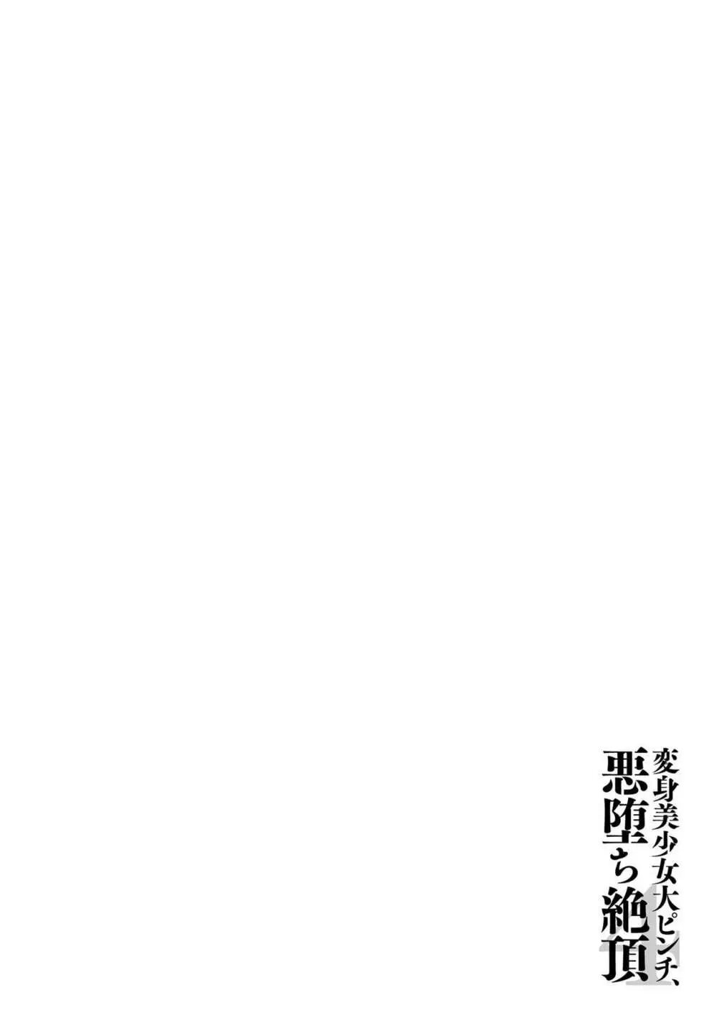 変身美少女大ピンチ、悪堕ち絶頂アンソロジーコミック 4 Page.100