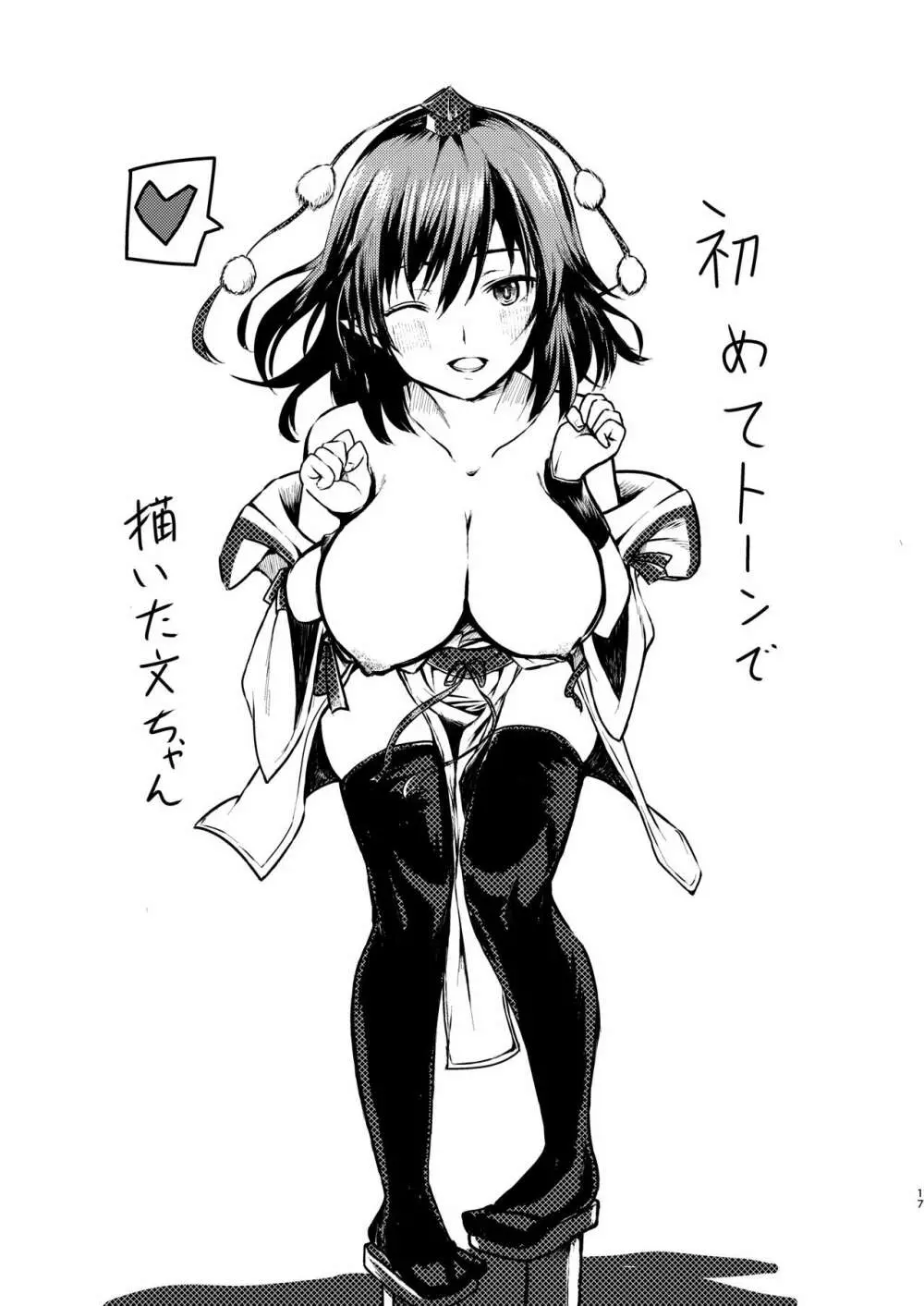 強欲淫文~あやややあっやぁああん~ Page.17