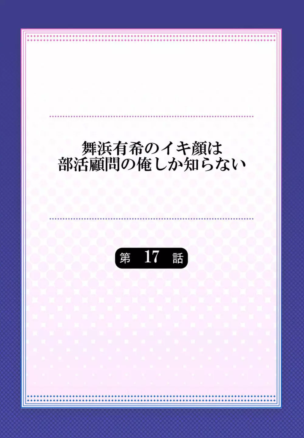舞浜有希のイキ顔は部活顧問の俺しか知らない 第17話 Page.2