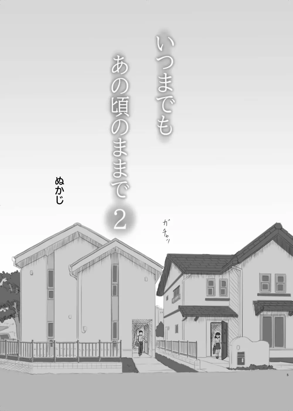 いつまでもあの頃のままで2 Page.5