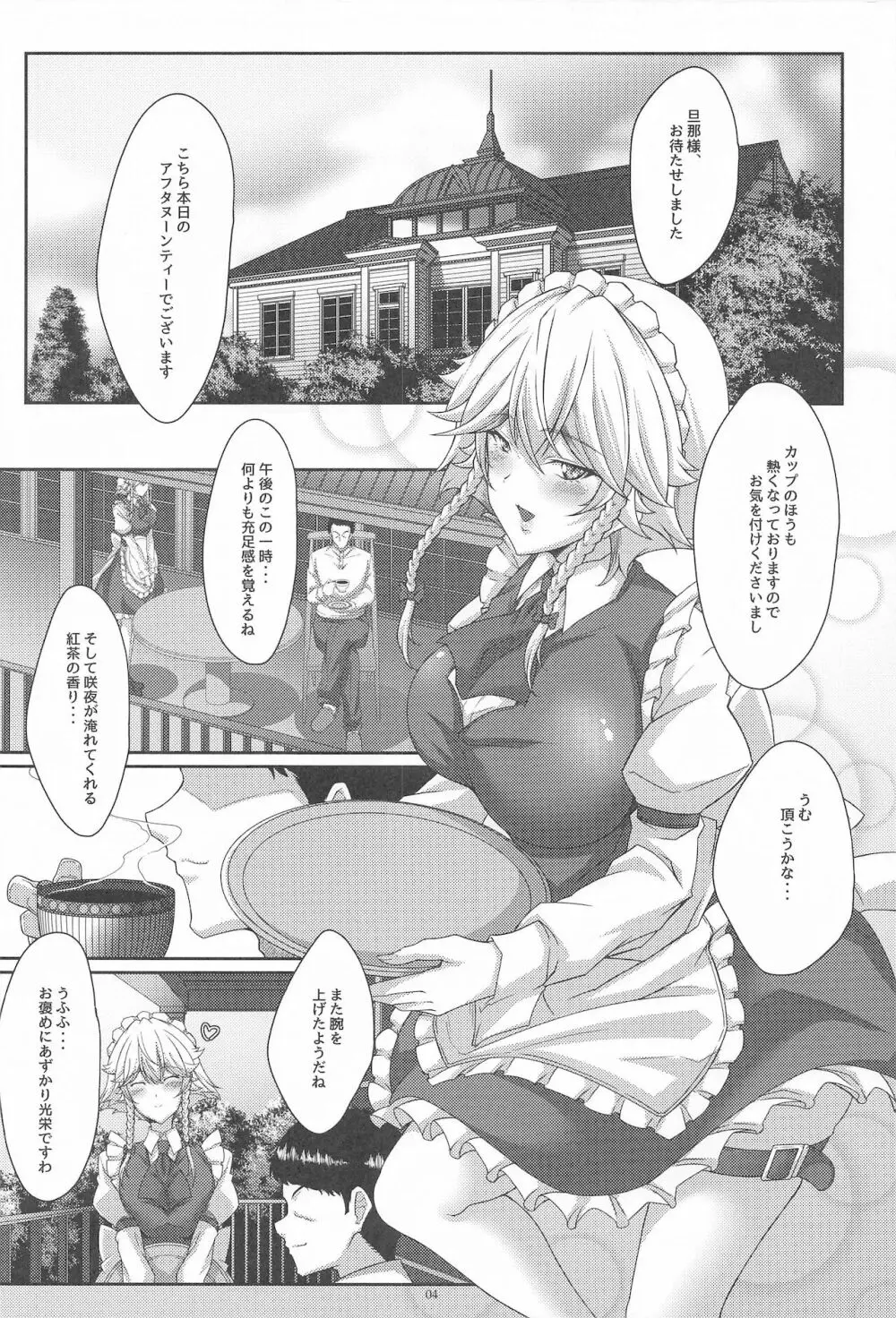 咲夜さんは和ませ上手? Page.3