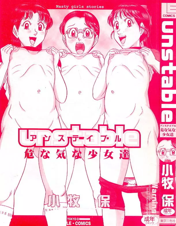 アンステイブル~危な気な少女達~ Page.3