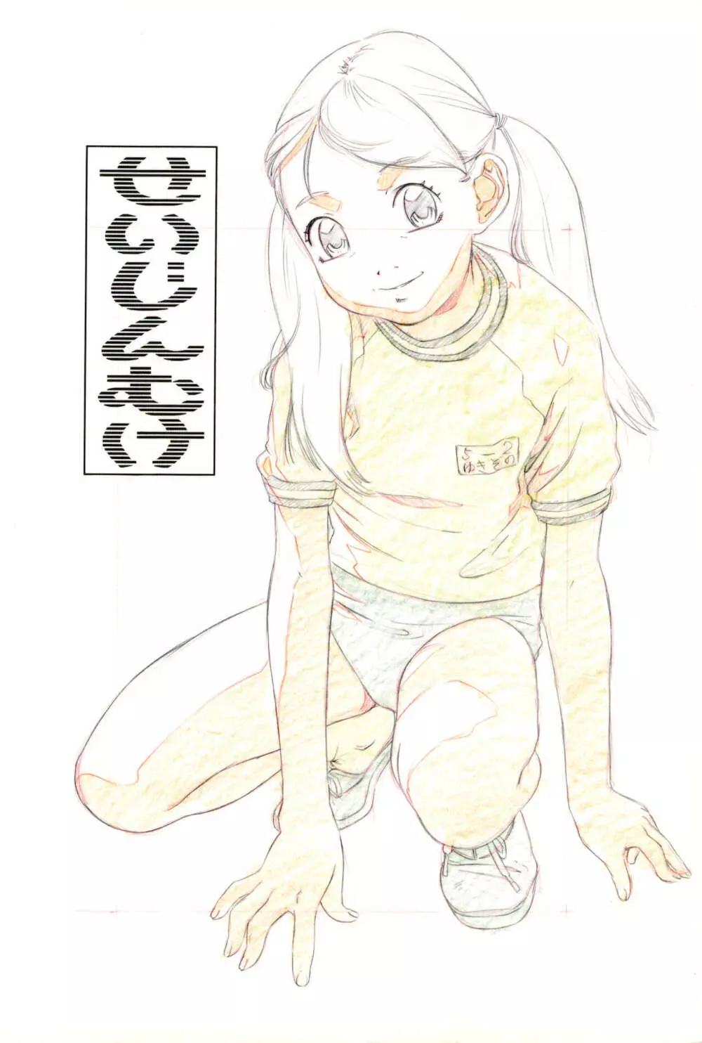 らくがきッズ 6 ~おりじなる少女鉛筆原画集~ Page.200