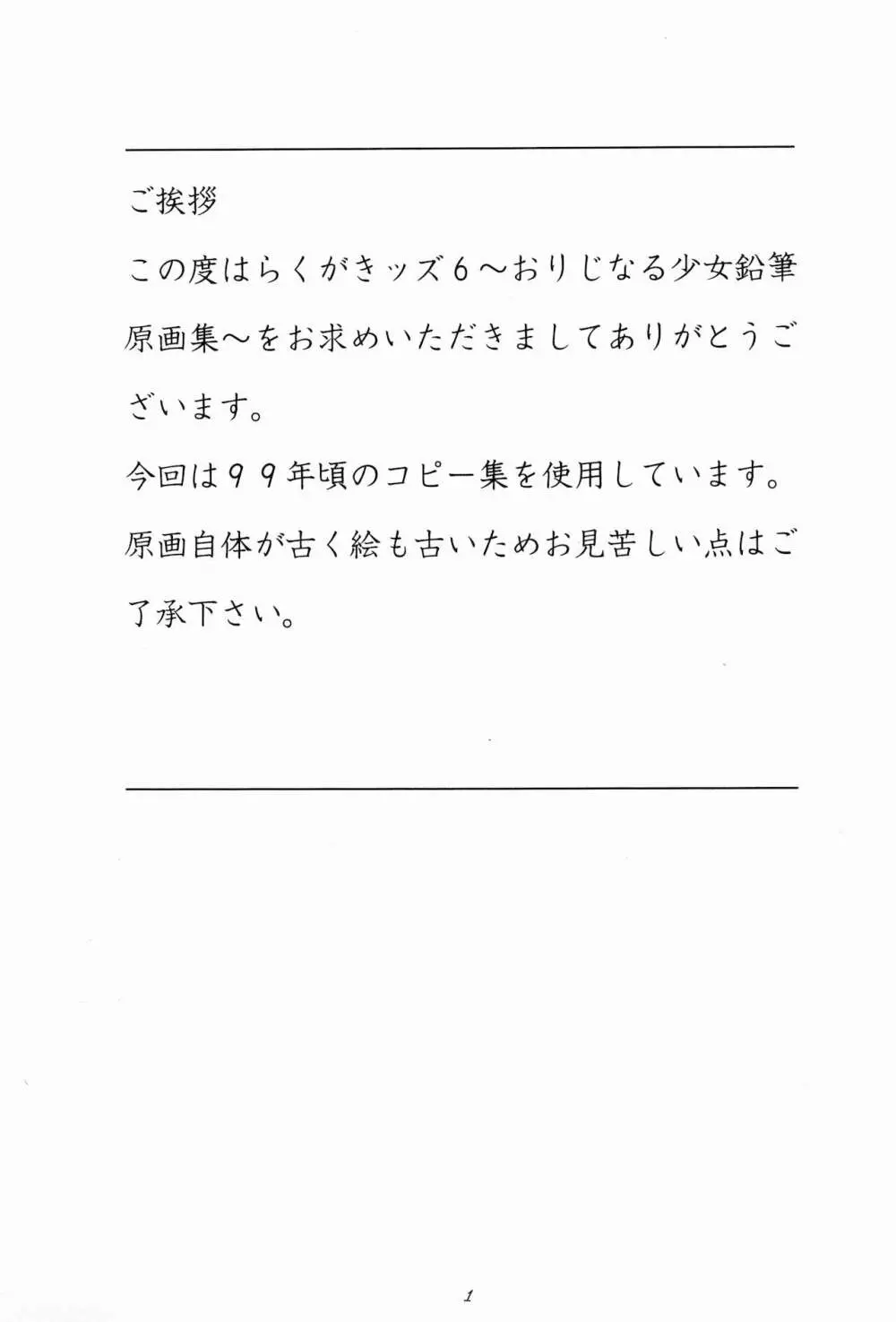 らくがきッズ 6 ~おりじなる少女鉛筆原画集~ Page.3