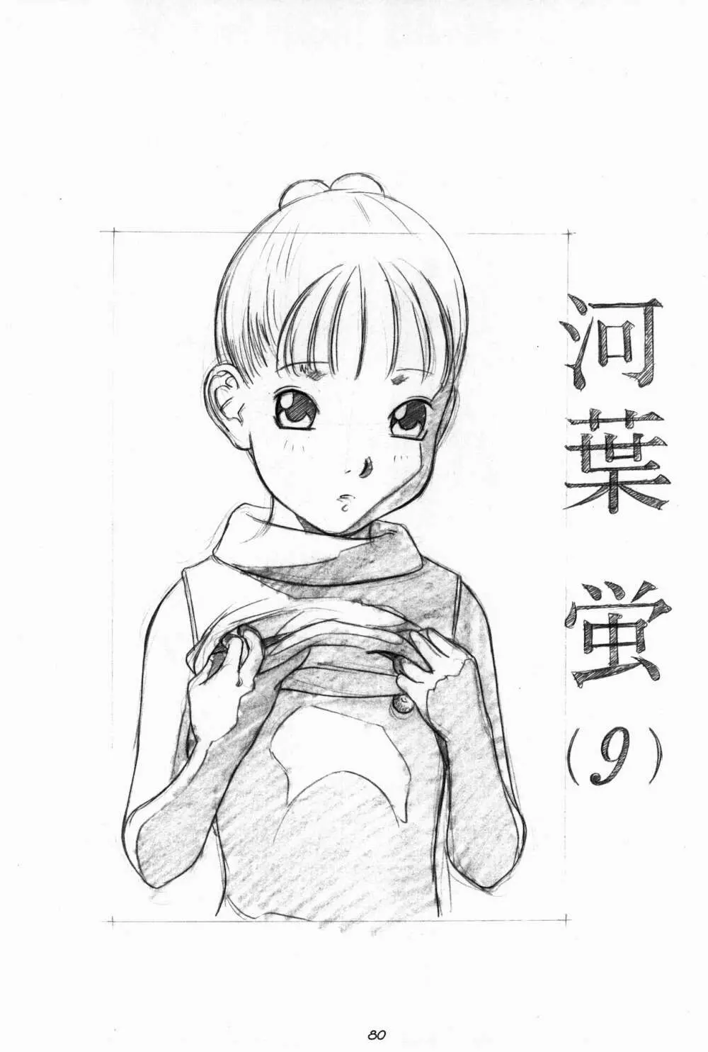 らくがきッズ 6 ~おりじなる少女鉛筆原画集~ Page.82