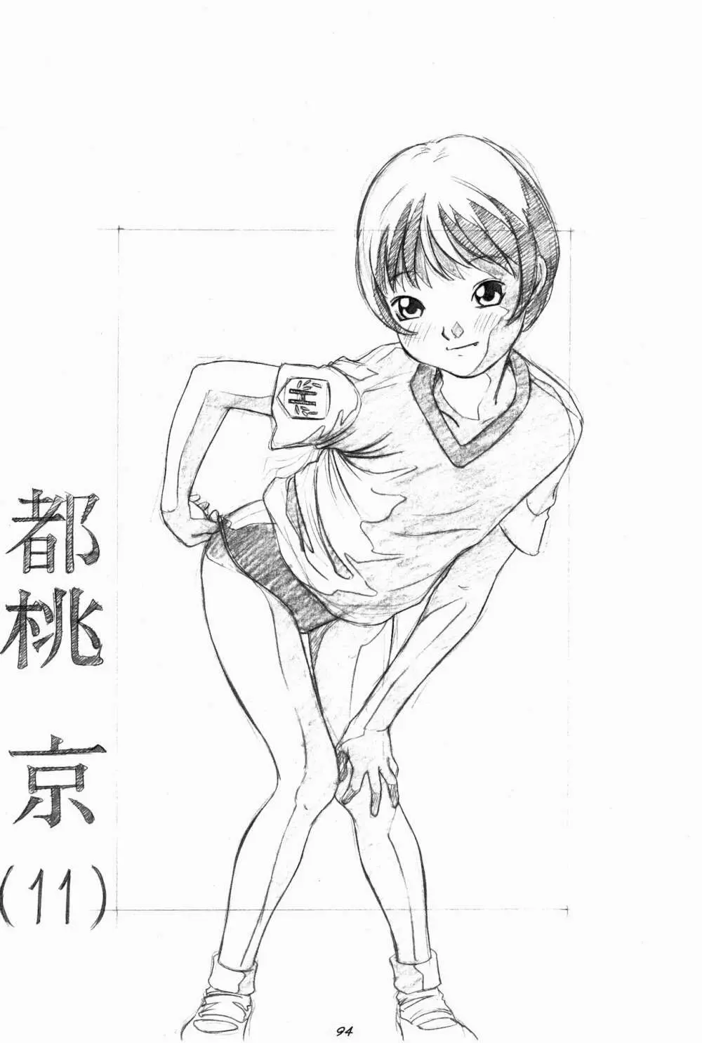 らくがきッズ 6 ~おりじなる少女鉛筆原画集~ Page.96