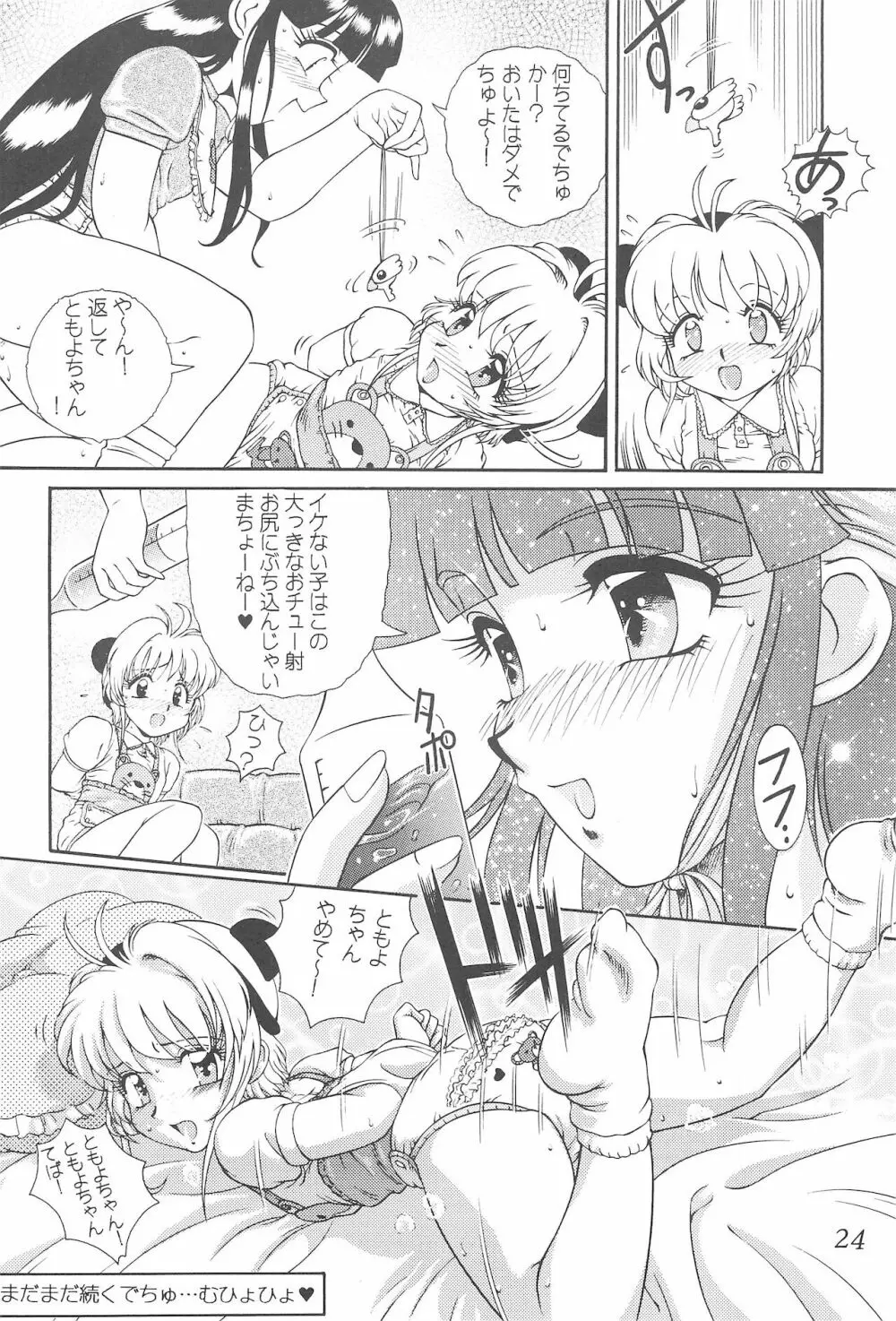 迷菓東や 東・京都個人誌 Vol.4~6 総再編集本 Page.24