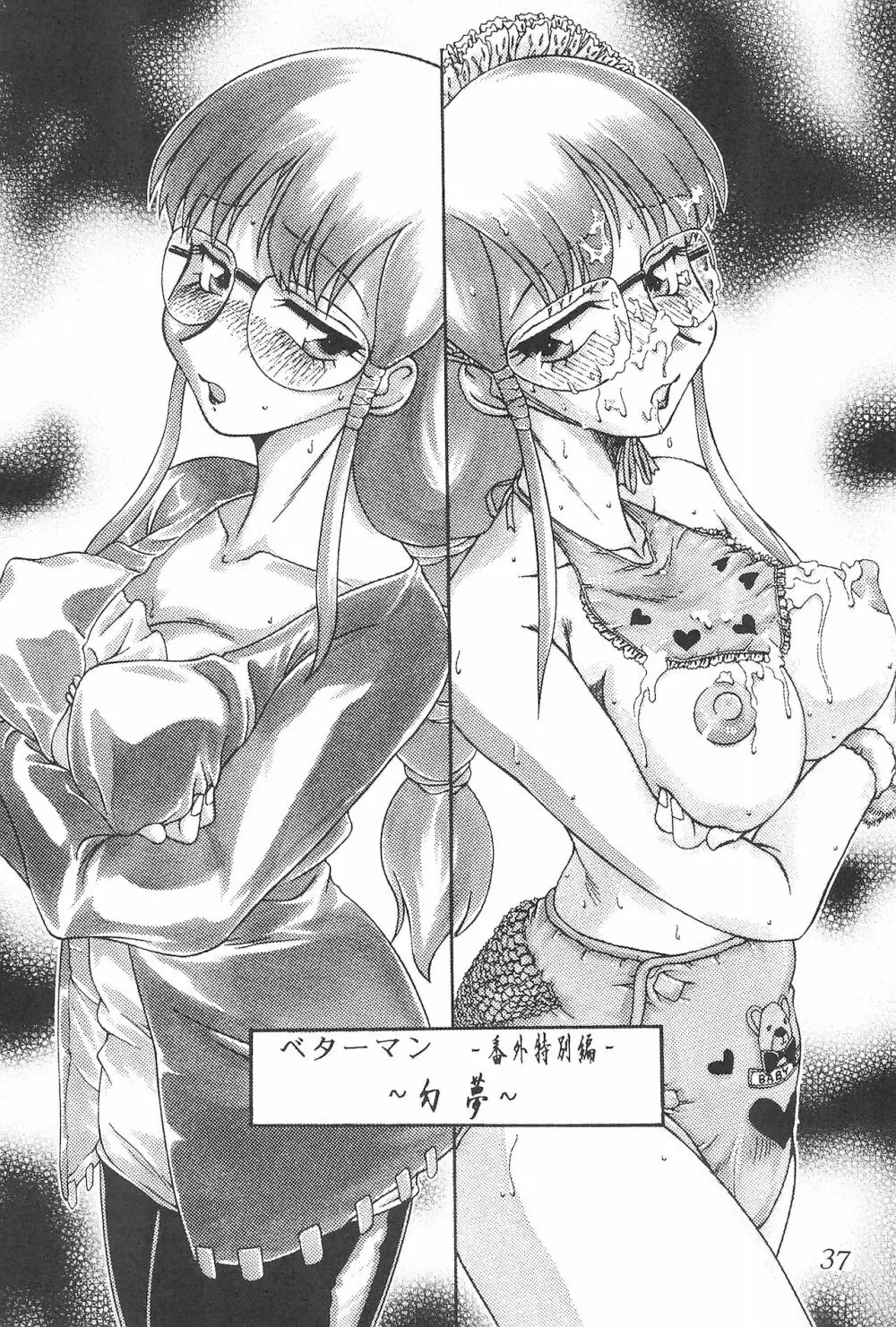 迷菓東や 東・京都個人誌 Vol.4~6 総再編集本 Page.37