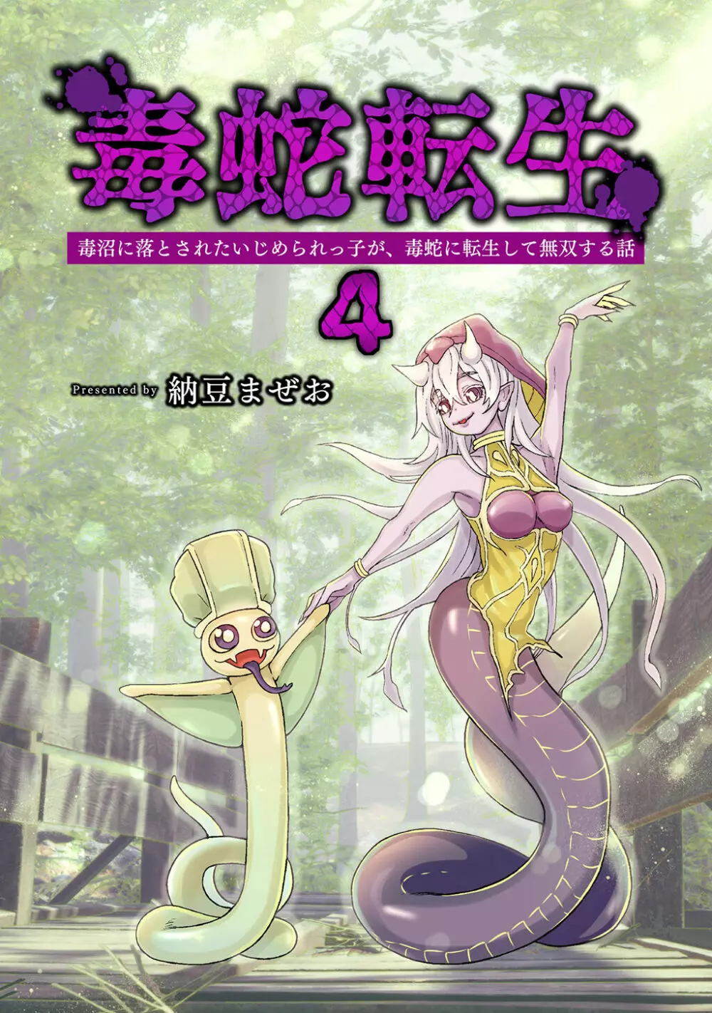 [納豆まぜお] 毒蛇転生 ~毒沼に落とされたいじめられっ子が、毒蛇に転生して無双する話~ 第4卷 Page.1