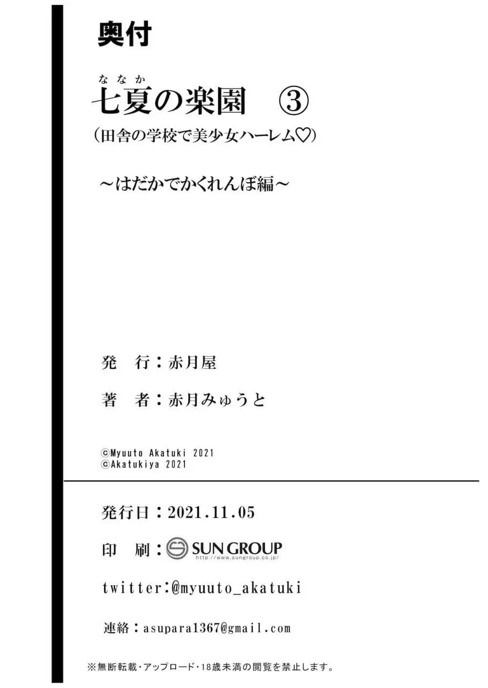 七夏の楽園3~田舎の学校で美少女ハーレム~はだかでかくれんぼ編 Page.60
