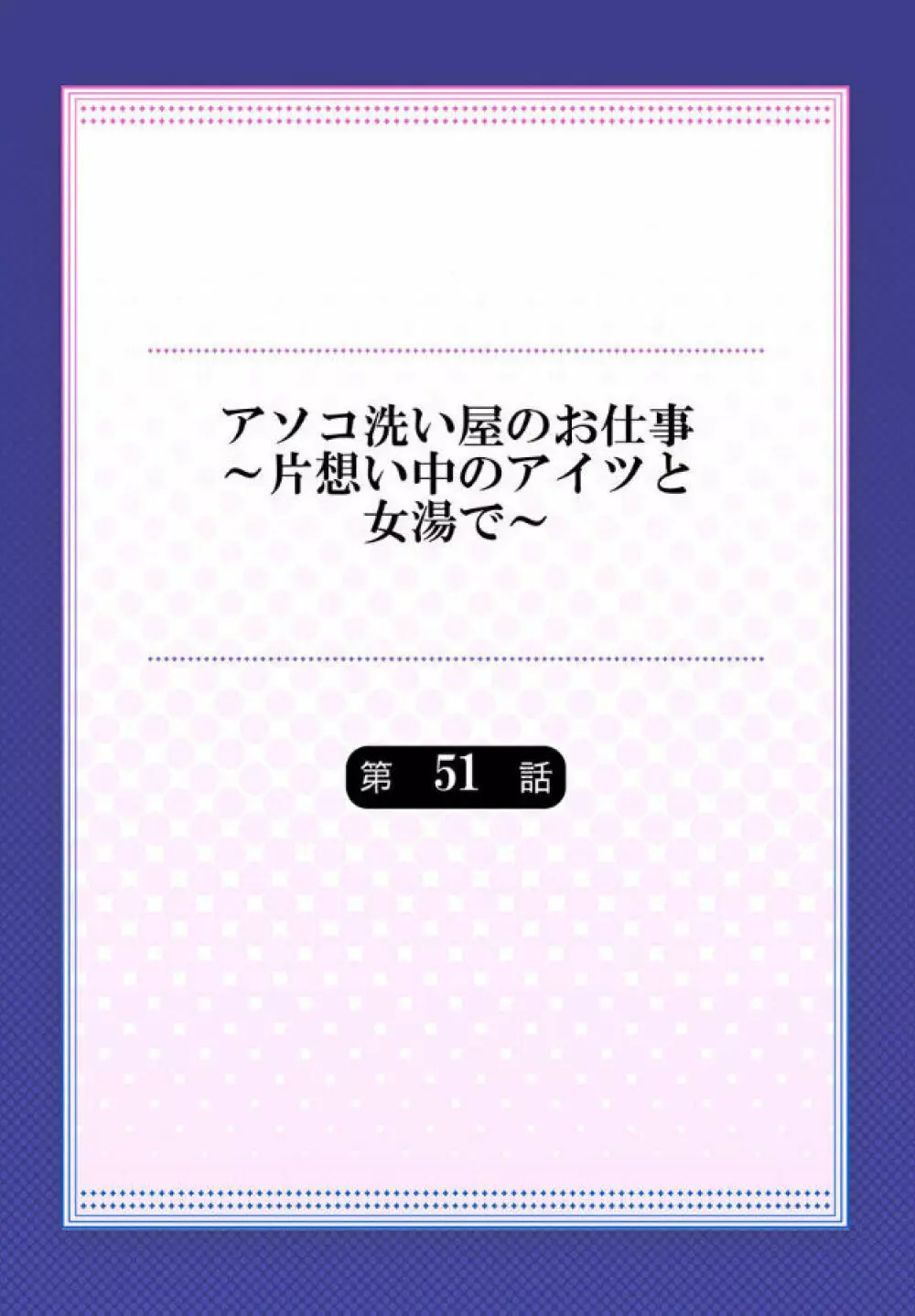 アソコ洗い屋のお仕事~片想い中のアイツと女湯で Page.176
