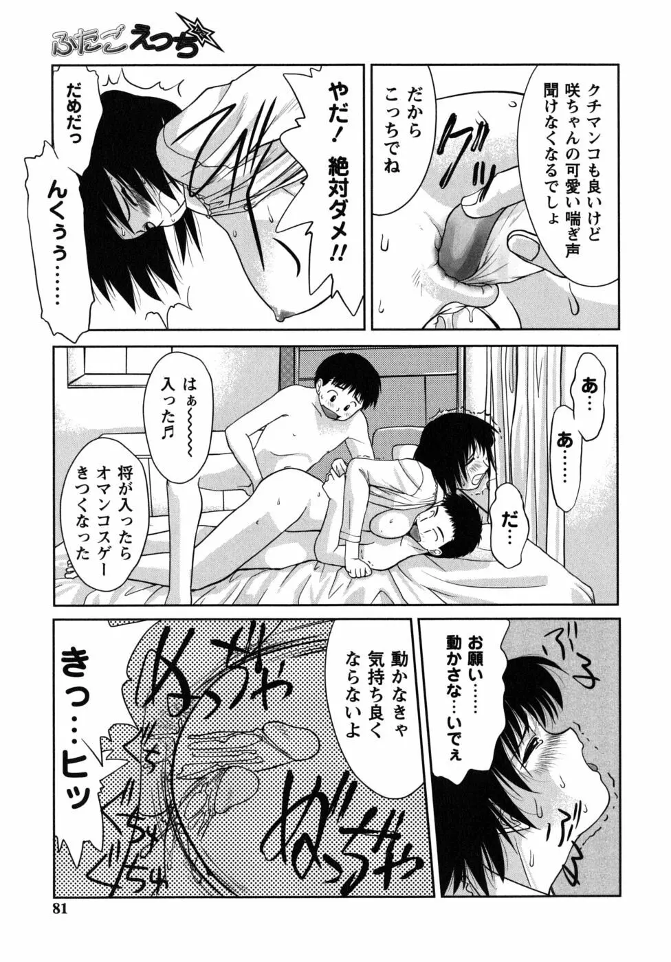 ふたごえっち Page.81
