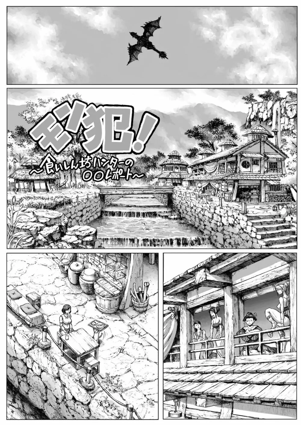 モン犯!~食いしん坊ハンターの○○レポート~ Page.2