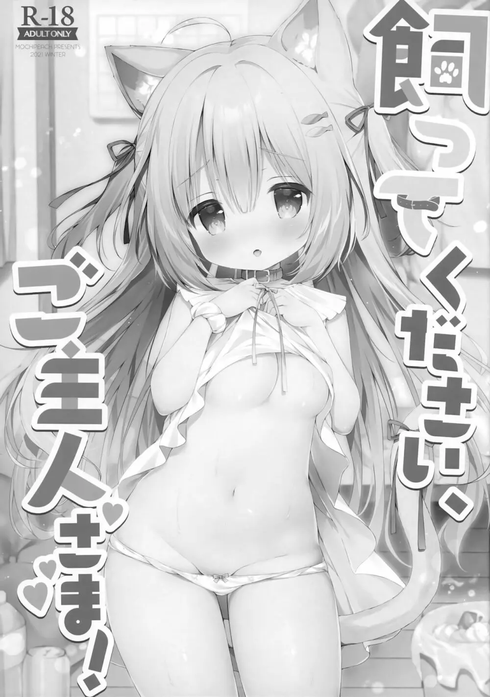 飼ってください、ご主人さま! Page.2