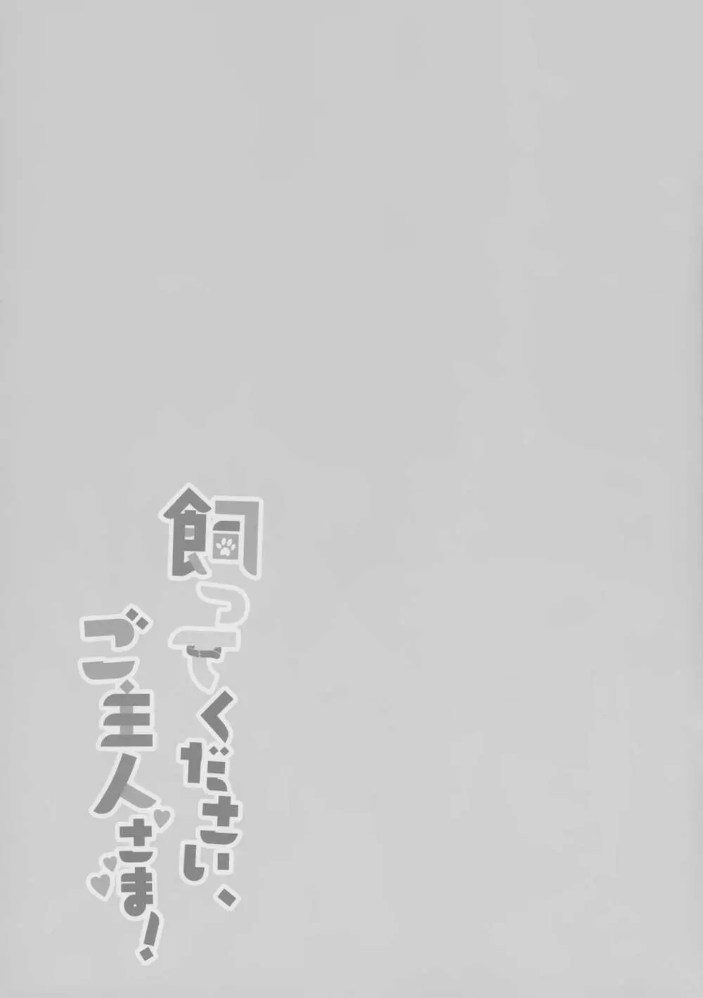 飼ってください、ご主人さま! Page.20