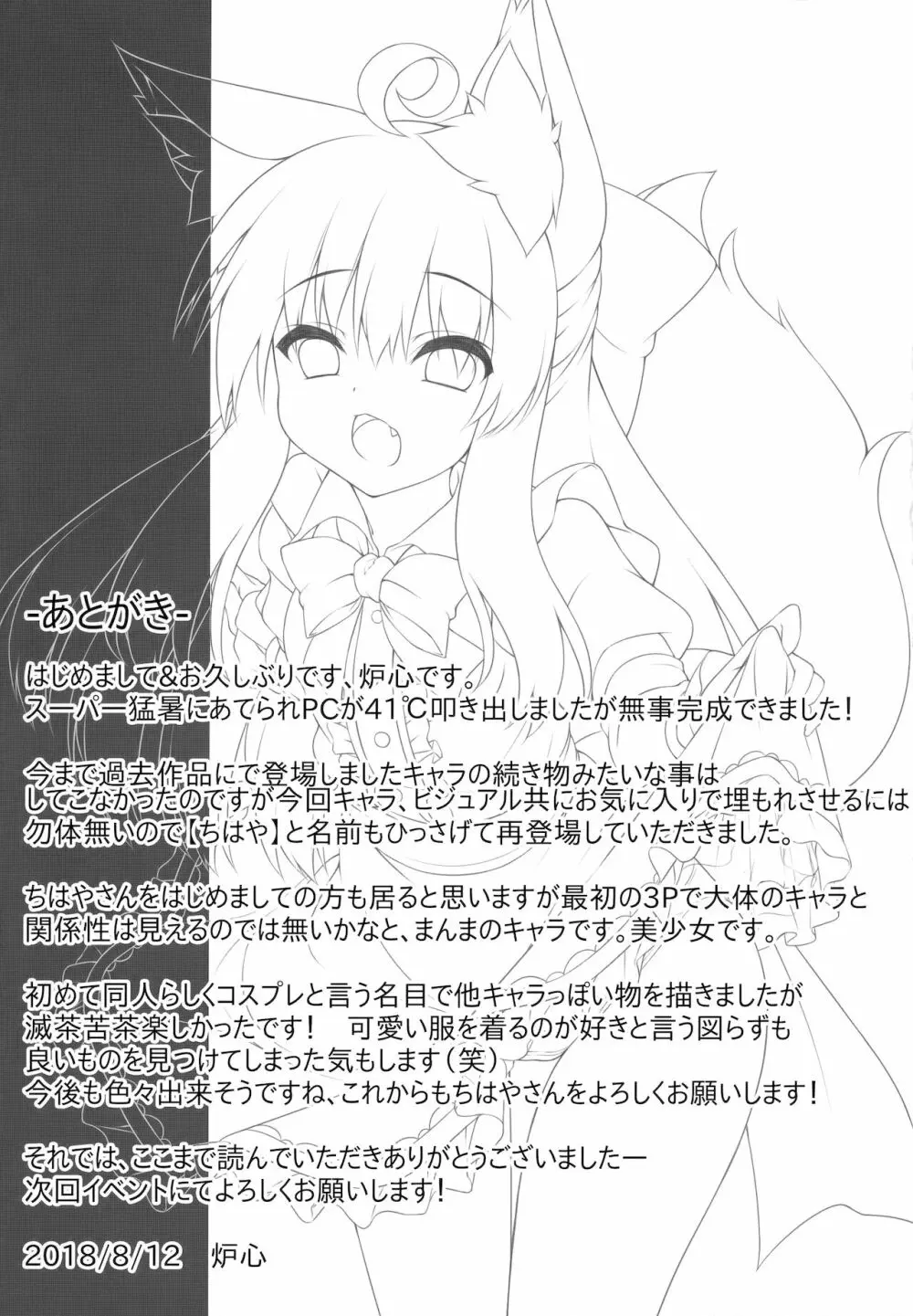 ちはやさんと楽しいコスプレ撮影会 Page.20