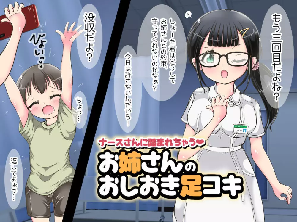 ~ナースさんに踏まれちゃう~お姉さんのおしおき足コキ Page.102