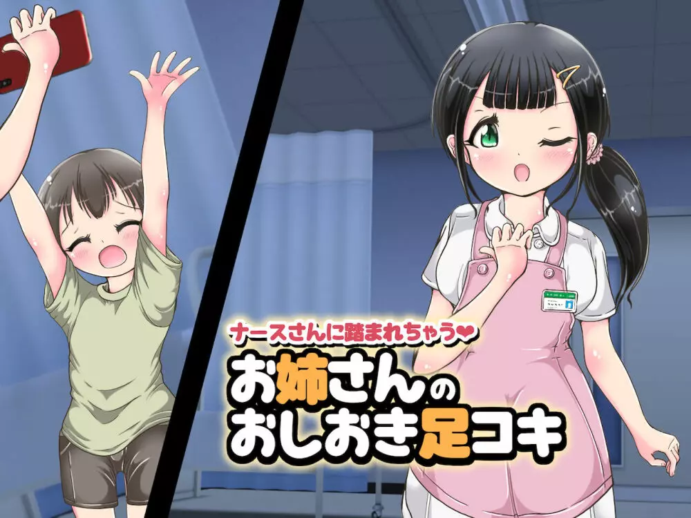 ~ナースさんに踏まれちゃう~お姉さんのおしおき足コキ Page.52