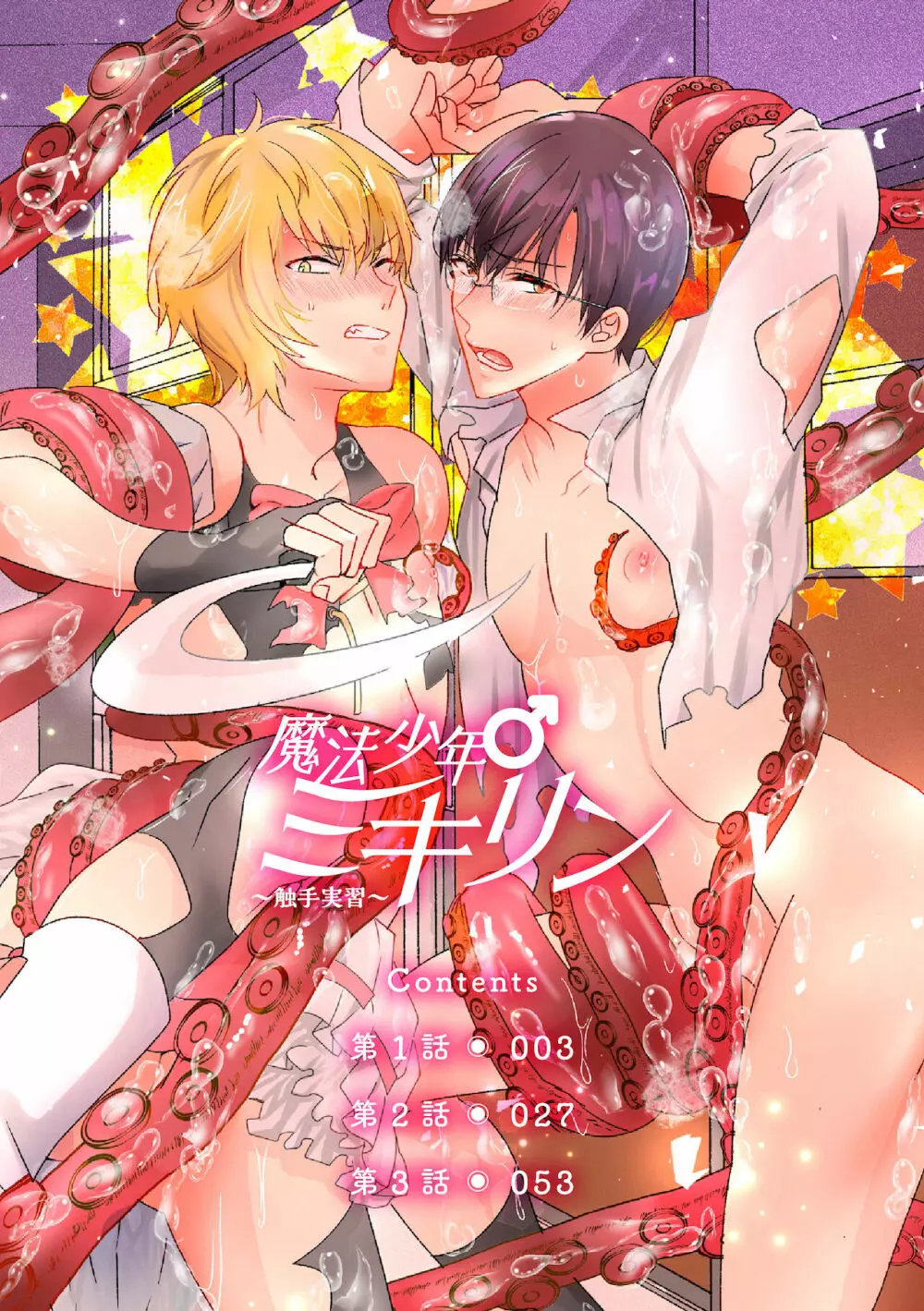 魔法少年♂ミキリン~触手実習~合本版 Page.2