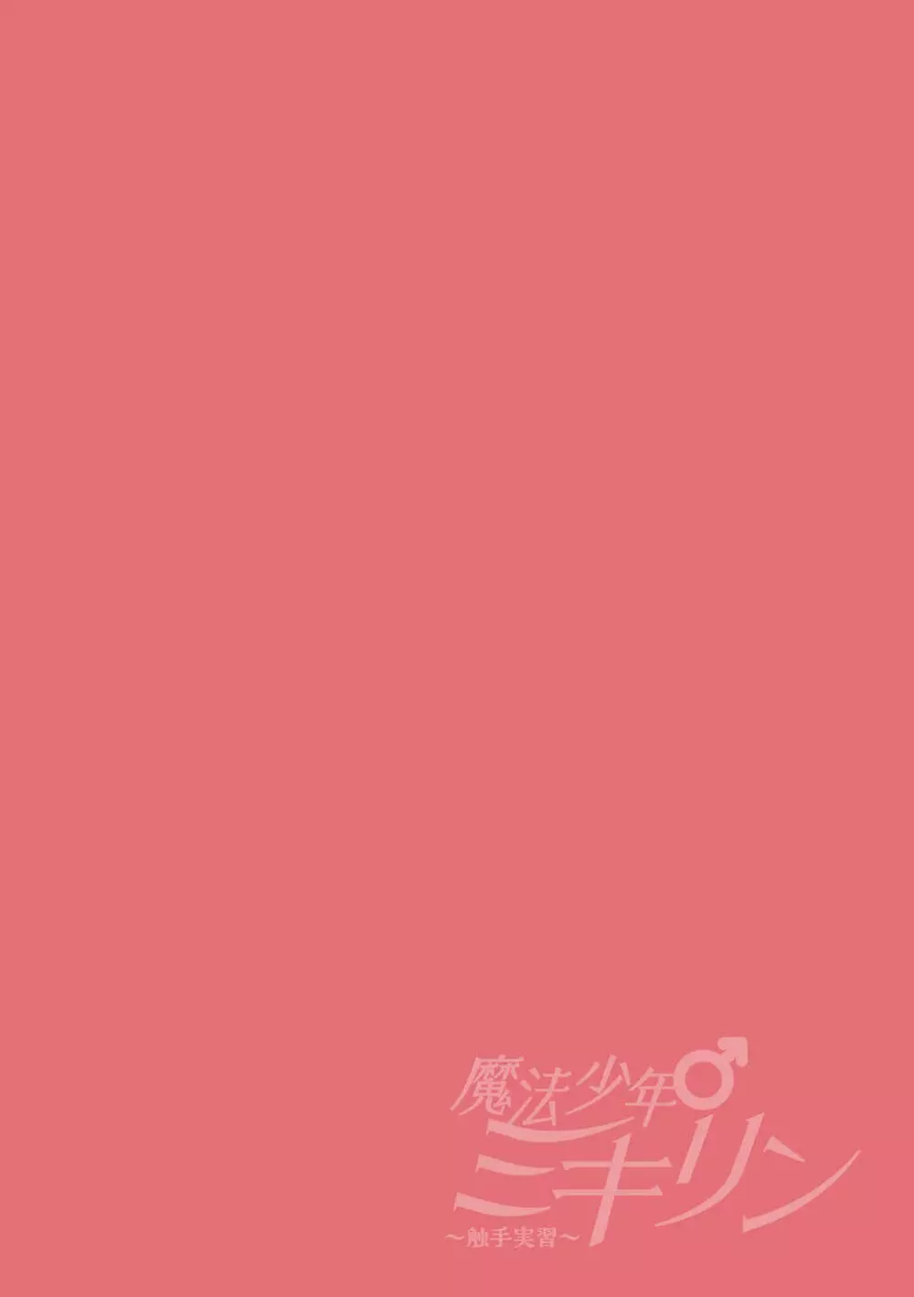 魔法少年♂ミキリン~触手実習~合本版 Page.52