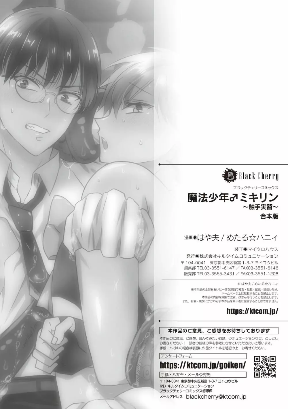 魔法少年♂ミキリン~触手実習~合本版 Page.78