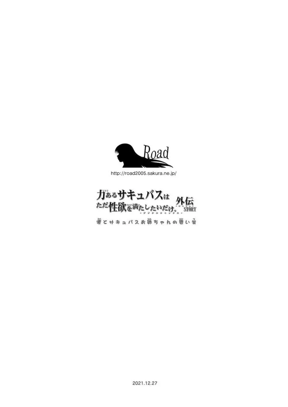 僕とサキュバスお姉ちゃんの思い出_力あるサキュバスは性欲を満たしたいだけ外伝story】 Page.45