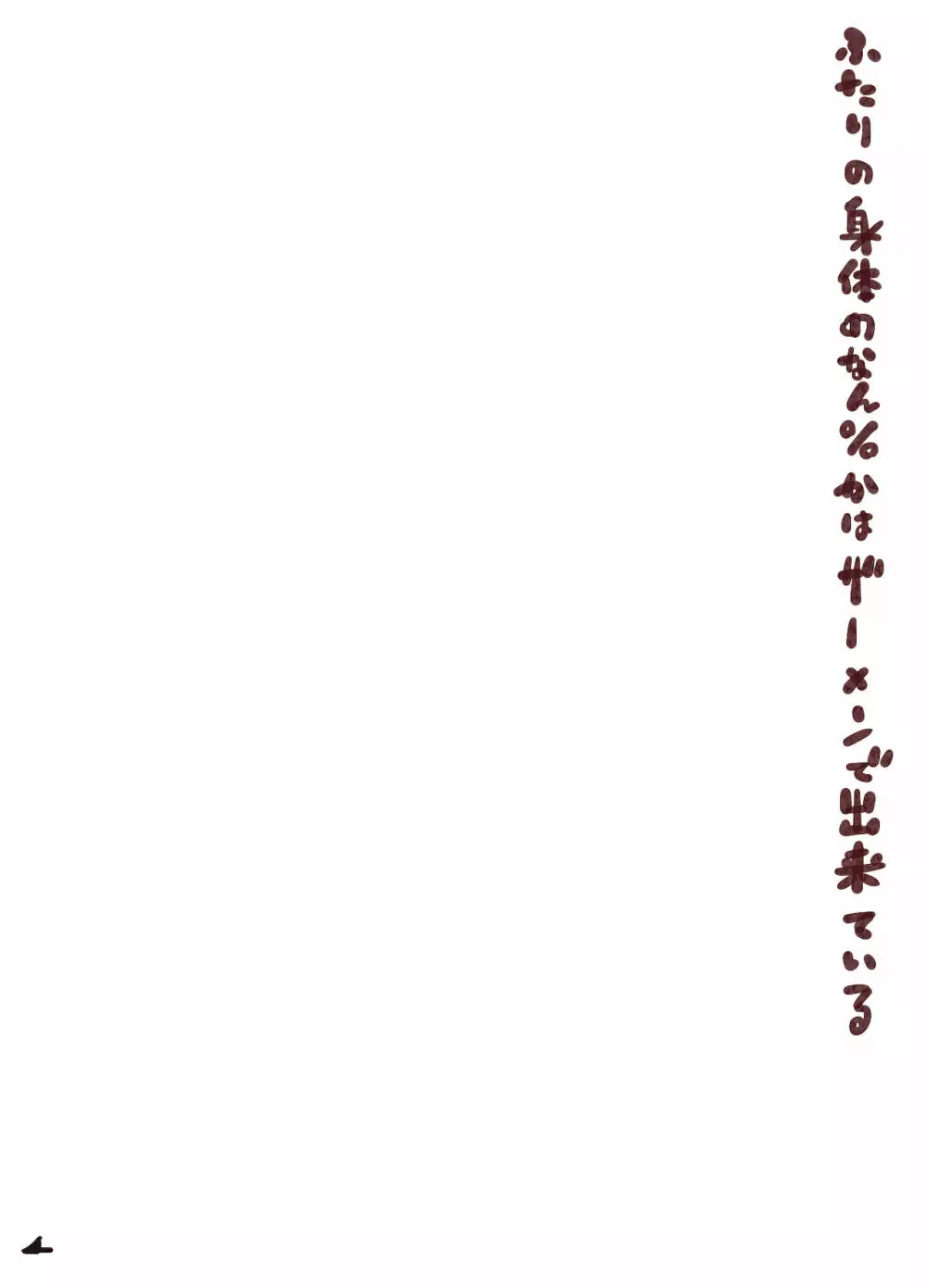 ふたりの身体のなん%かはザーメンで出来ている Page.4
