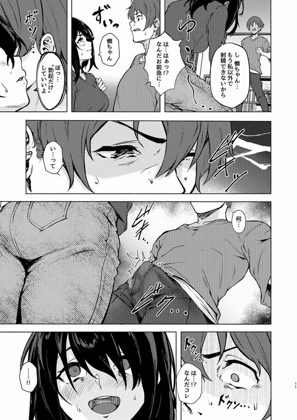 陰キャJD催眠でチンコの支配権奪われちゃったら、慎ちゃんなんにも出来ないね? Page.11