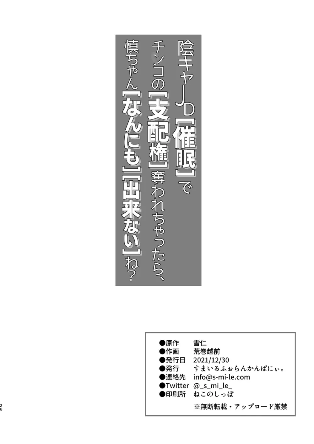 陰キャJD催眠でチンコの支配権奪われちゃったら、慎ちゃんなんにも出来ないね? Page.26