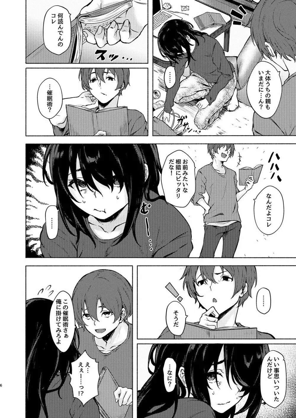 陰キャJD催眠でチンコの支配権奪われちゃったら、慎ちゃんなんにも出来ないね? Page.6
