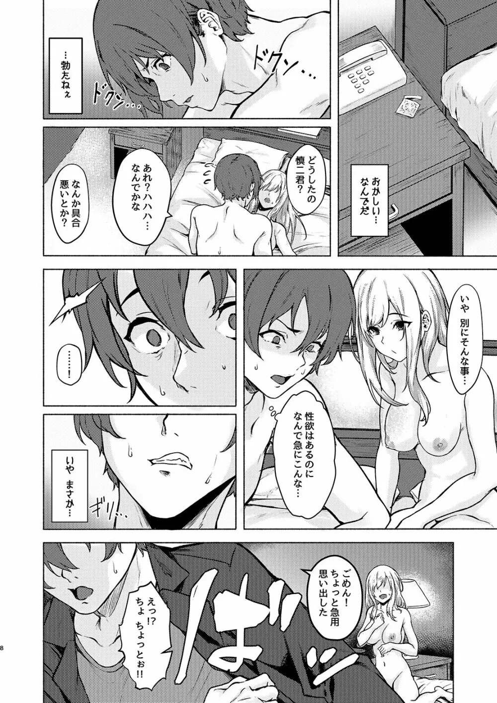 陰キャJD催眠でチンコの支配権奪われちゃったら、慎ちゃんなんにも出来ないね? Page.8