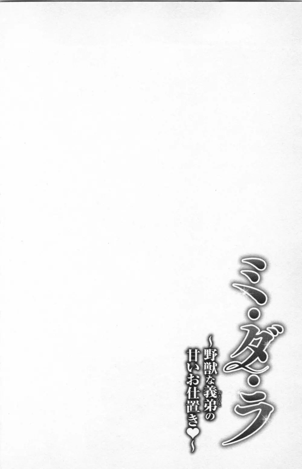 ミ・ダ・ラ~野獣な義弟の甘いお仕置き Page.58