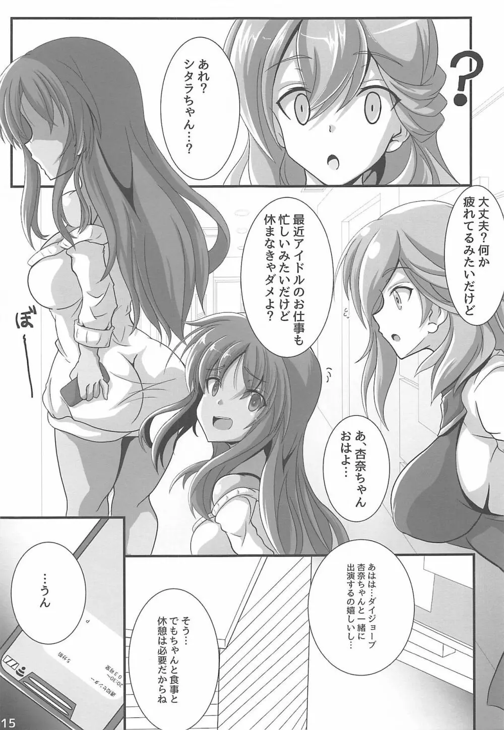 ヤリ潰されたActress ~偶像の乙女たち~ Page.16