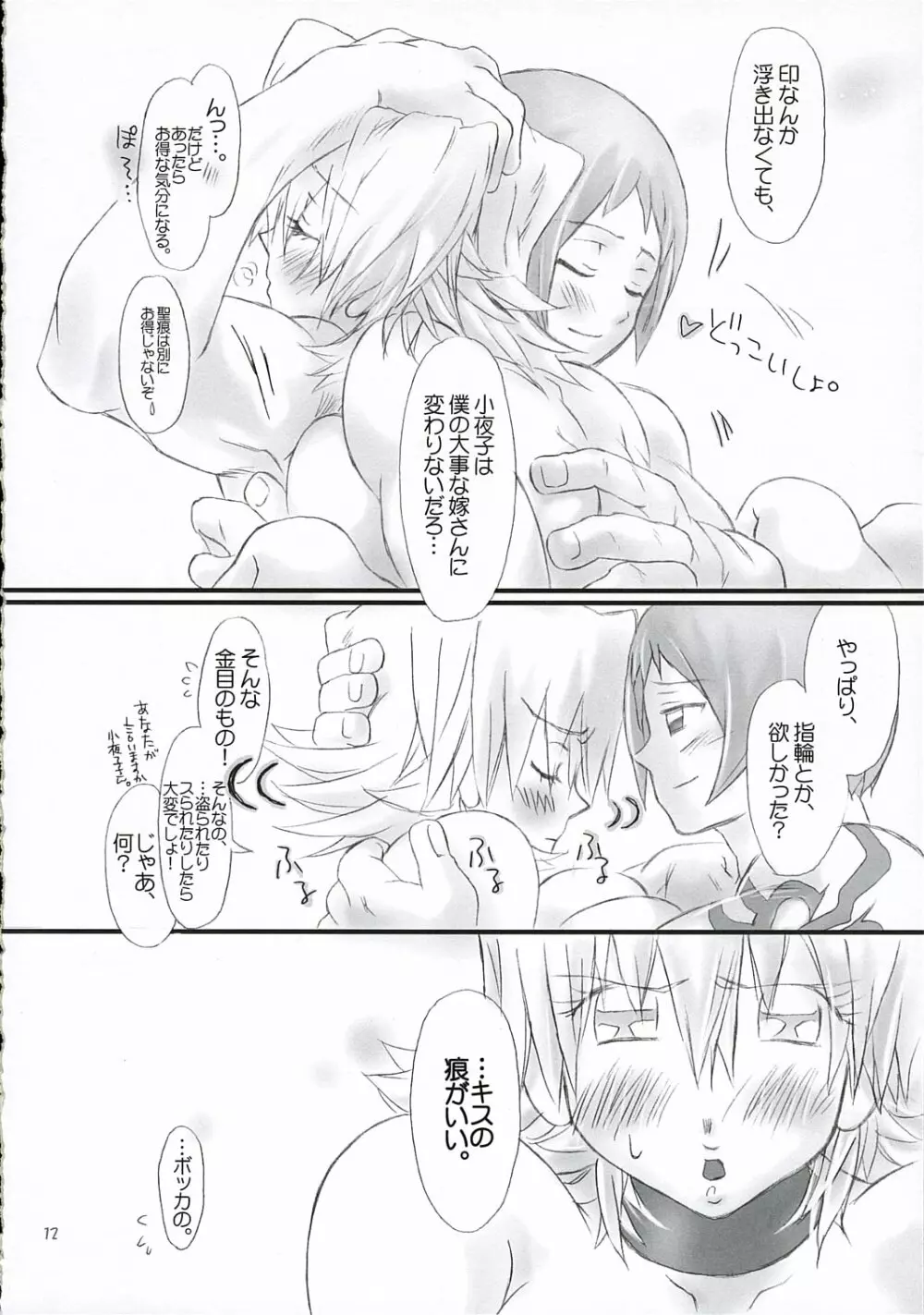 小夜子の聖痕(忘却の旋律) Page.11