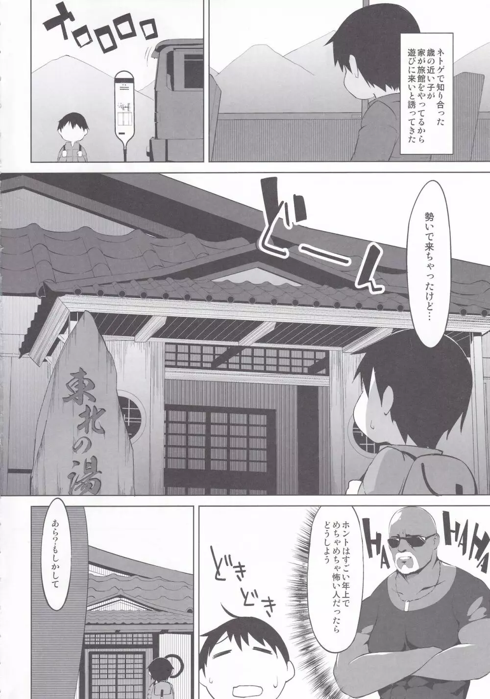 東北のお風呂屋さん一泊目 Page.3