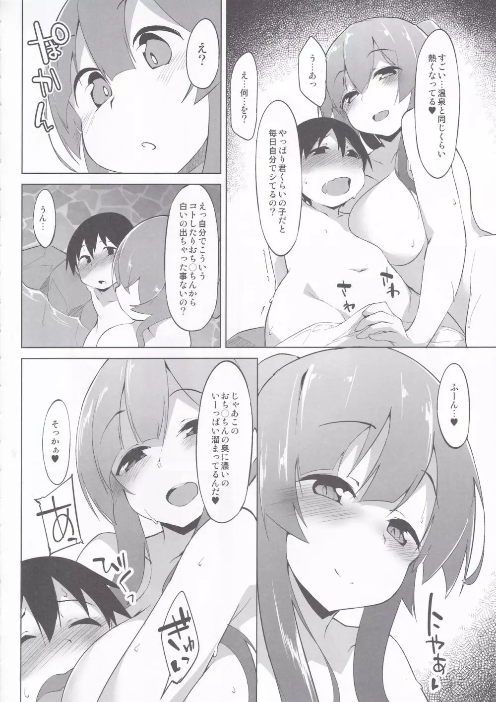 東北のお風呂屋さん一泊目 Page.9