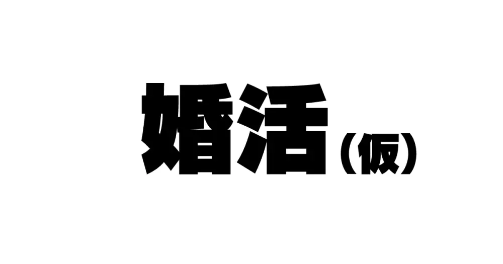 続々!昨日、結婚相談所で出会った女の子(看護婦)に逆レ〇プされた Page.4
