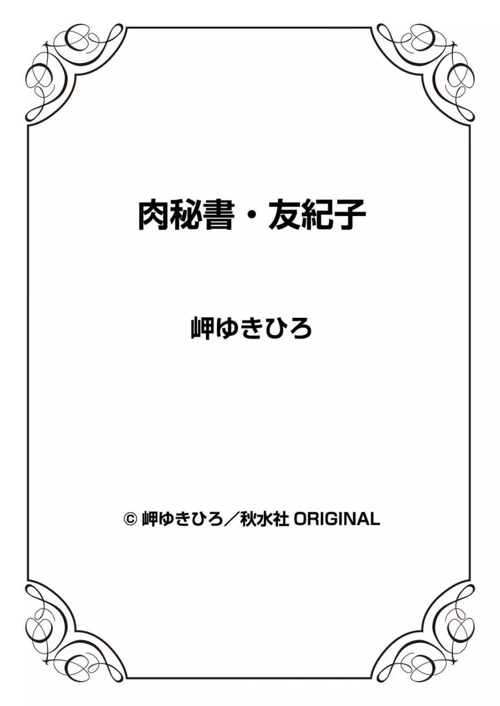 肉秘書・友紀子 38巻 Page.88