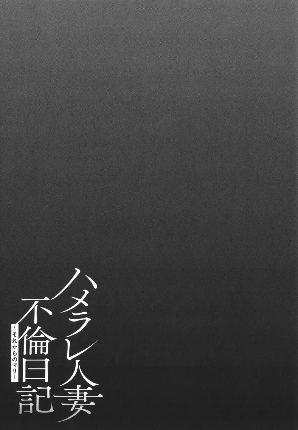 ハメラレ人妻不倫日記 ~それからのマリ~ Page.155
